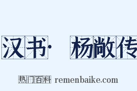 汉书·杨敞传是什么意思的图片